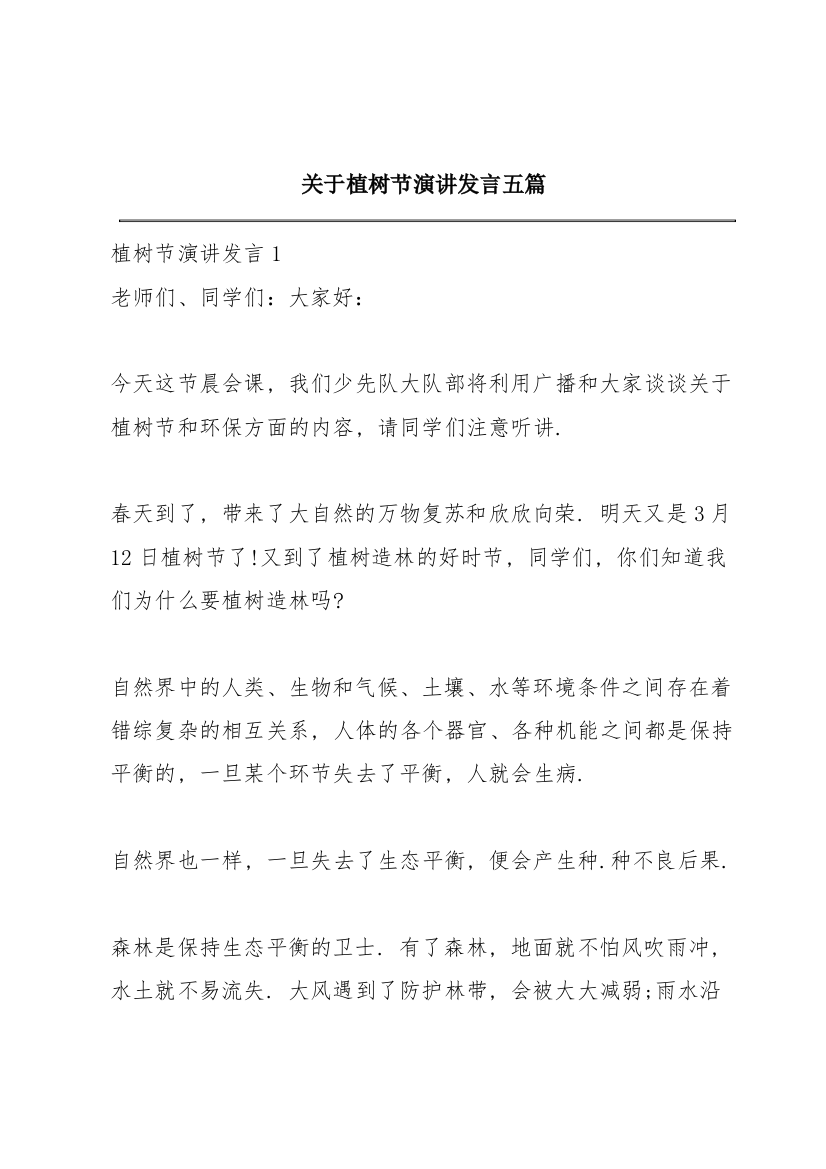 关于植树节演讲发言五篇