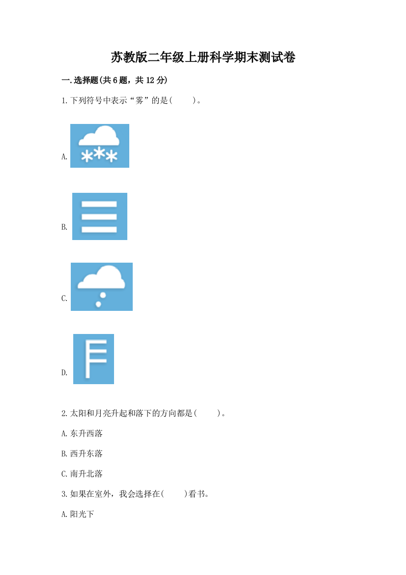 苏教版二年级上册科学期末测试卷附参考答案（精练）