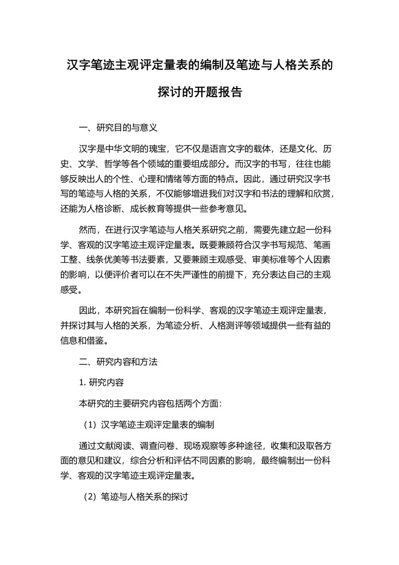 汉字笔迹主观评定量表的编制及笔迹与人格关系的探讨的开题报告