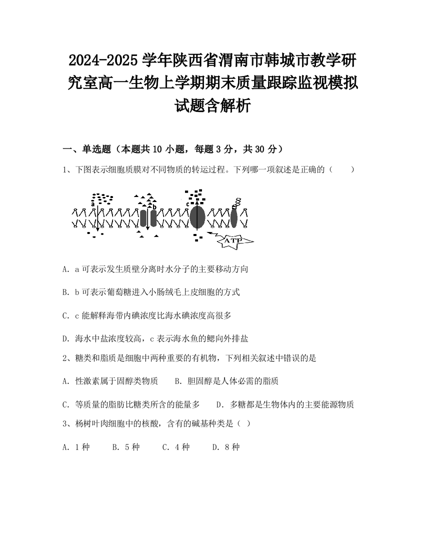 2024-2025学年陕西省渭南市韩城市教学研究室高一生物上学期期末质量跟踪监视模拟试题含解析