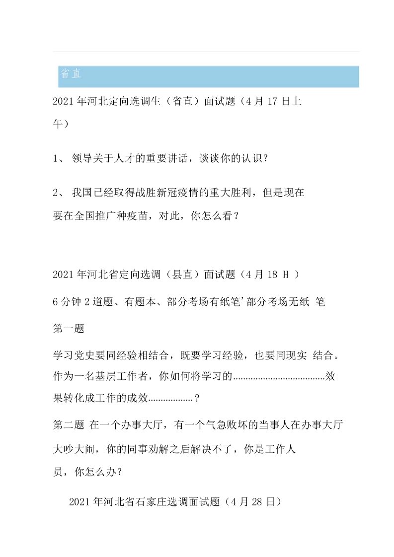 2021年河北省选调生面试真题汇总（含定向）