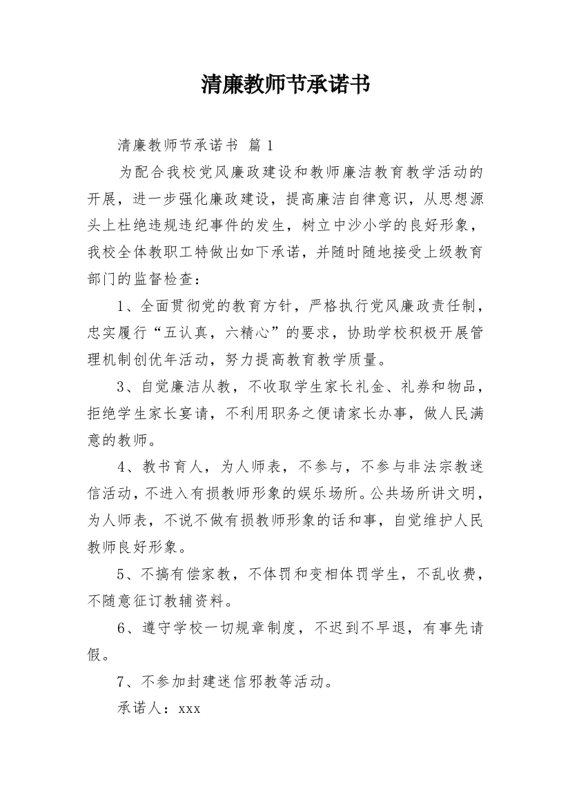 清廉教师节承诺书