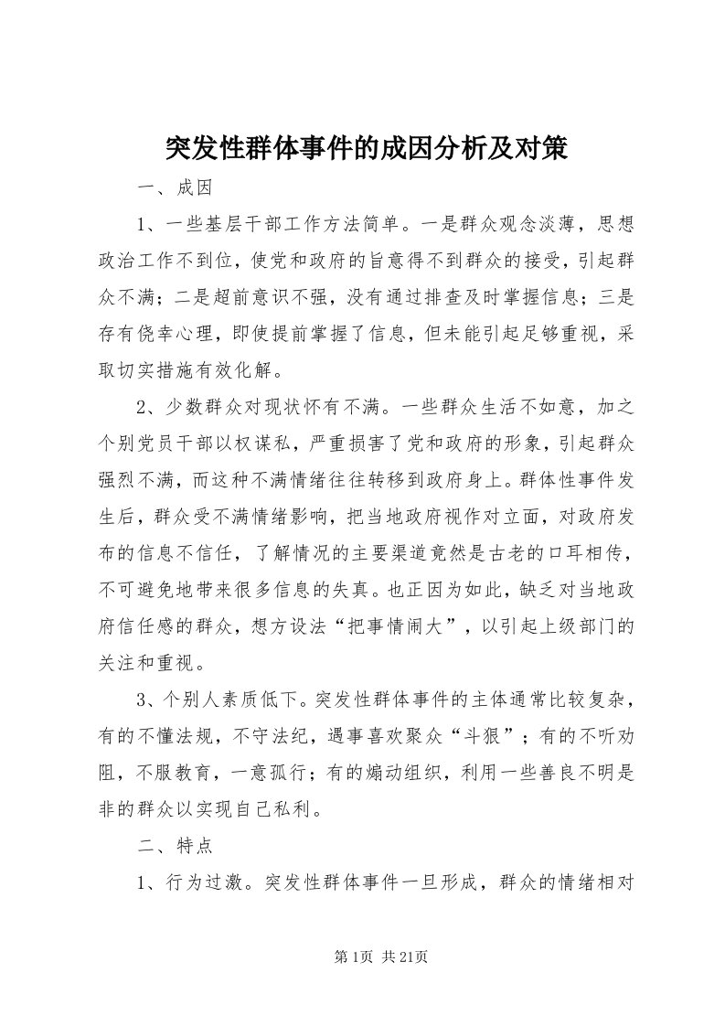 6突发性群体事件的成因分析及对策