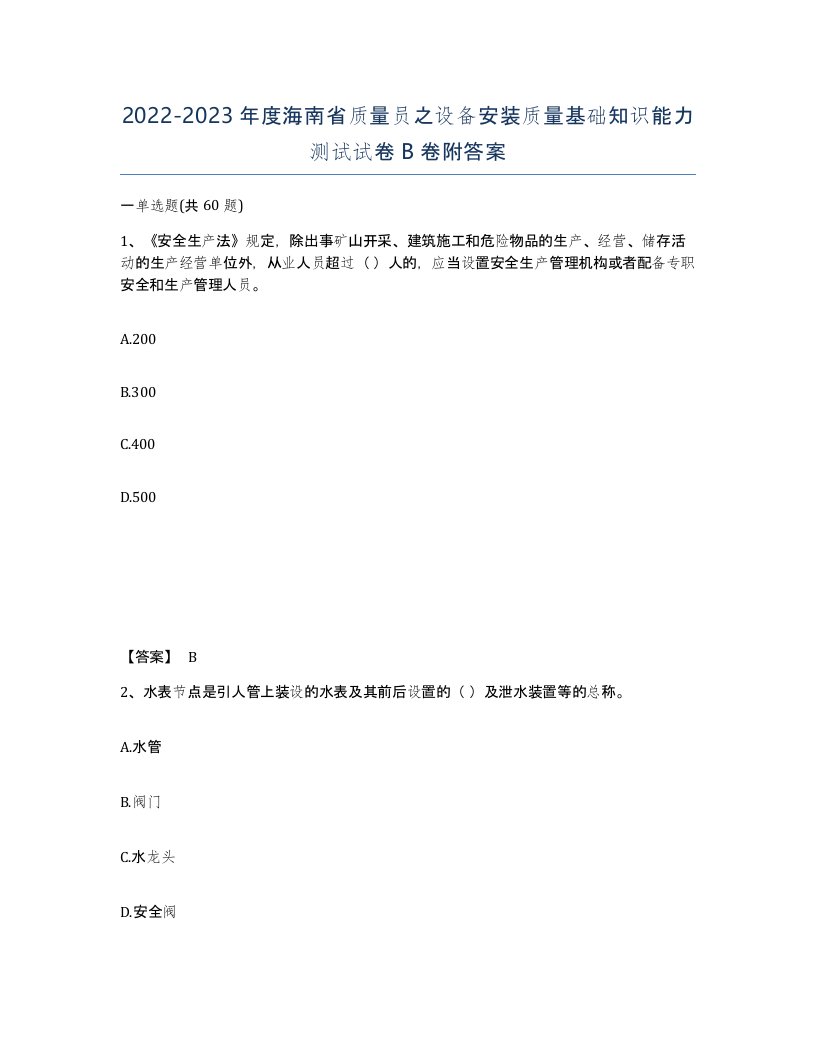 2022-2023年度海南省质量员之设备安装质量基础知识能力测试试卷B卷附答案