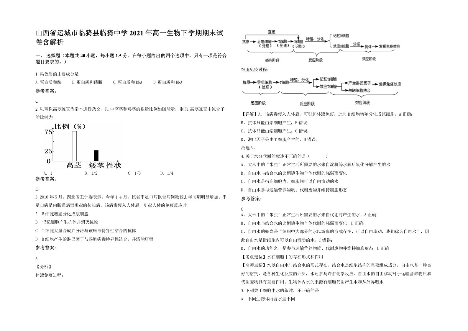 山西省运城市临猗县临猗中学2021年高一生物下学期期末试卷含解析