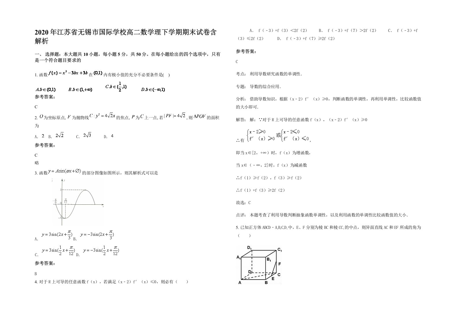 2020年江苏省无锡市国际学校高二数学理下学期期末试卷含解析