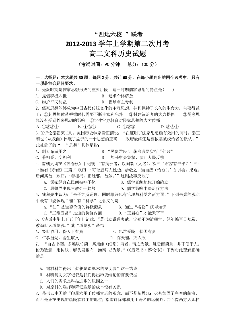 《首发》福建省四地六校2012-2013学年高二上学期第二次月考历史试题