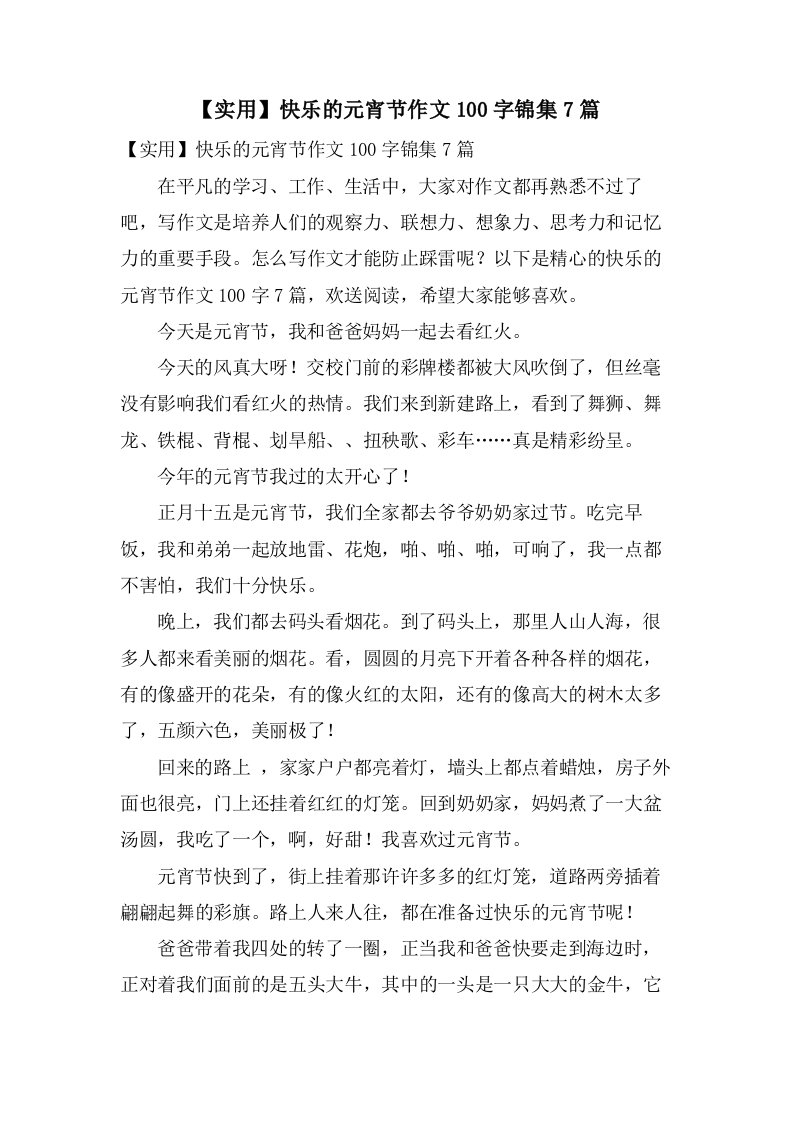 快乐的元宵节作文100字锦集7篇