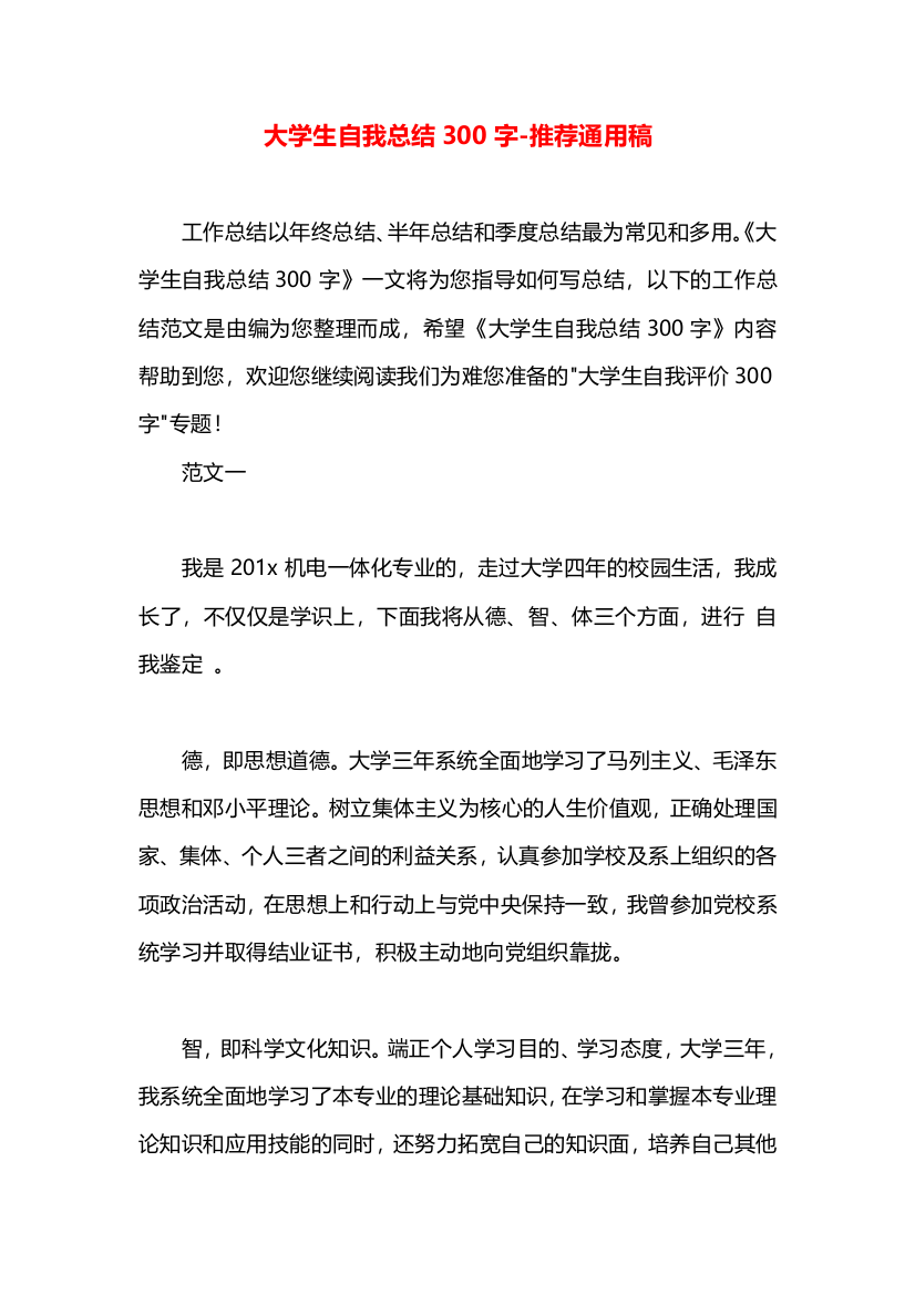 大学生自我总结300字