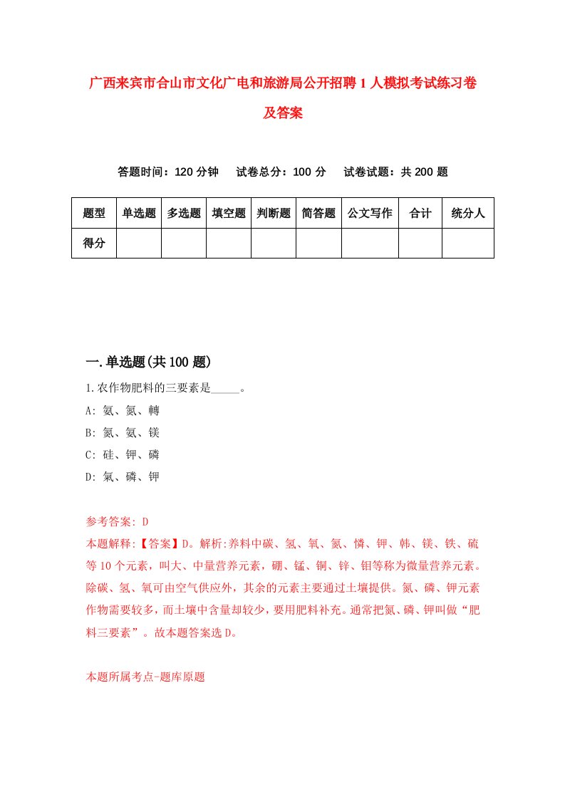 广西来宾市合山市文化广电和旅游局公开招聘1人模拟考试练习卷及答案0