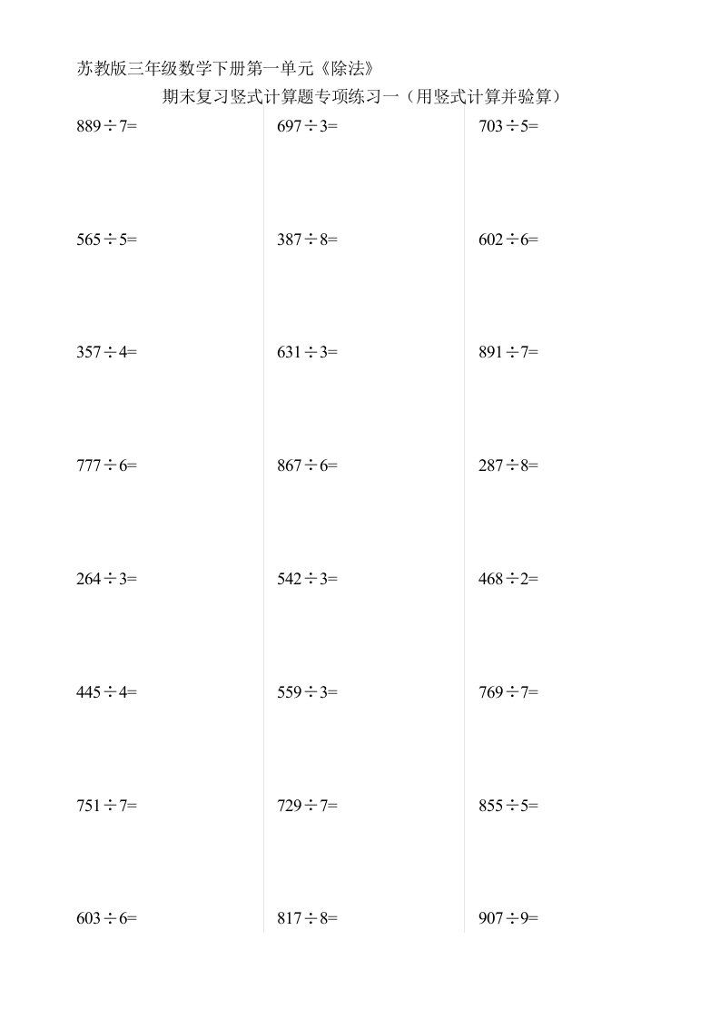 苏教版三年级数学下册第一单元《除法》期末复习竖式计算题专项练习一(用竖式计算并验算)