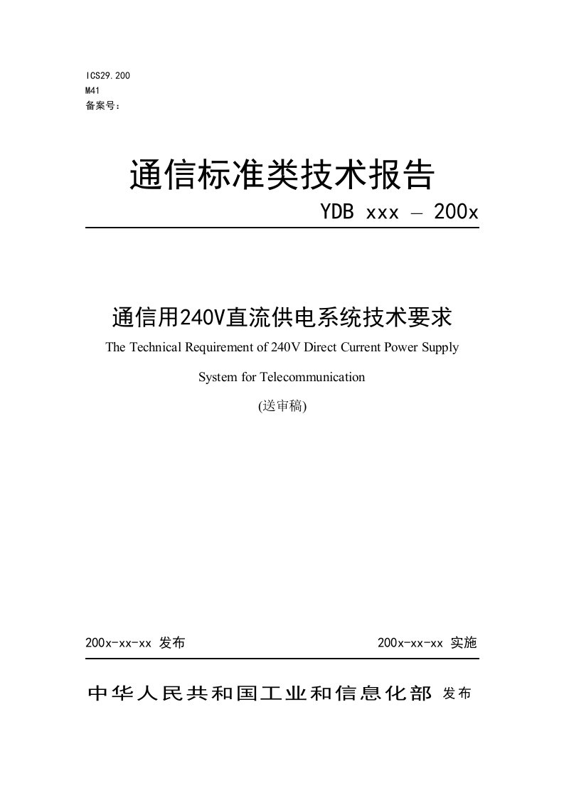 通信用240V直流供电系统技术要求直流UPS