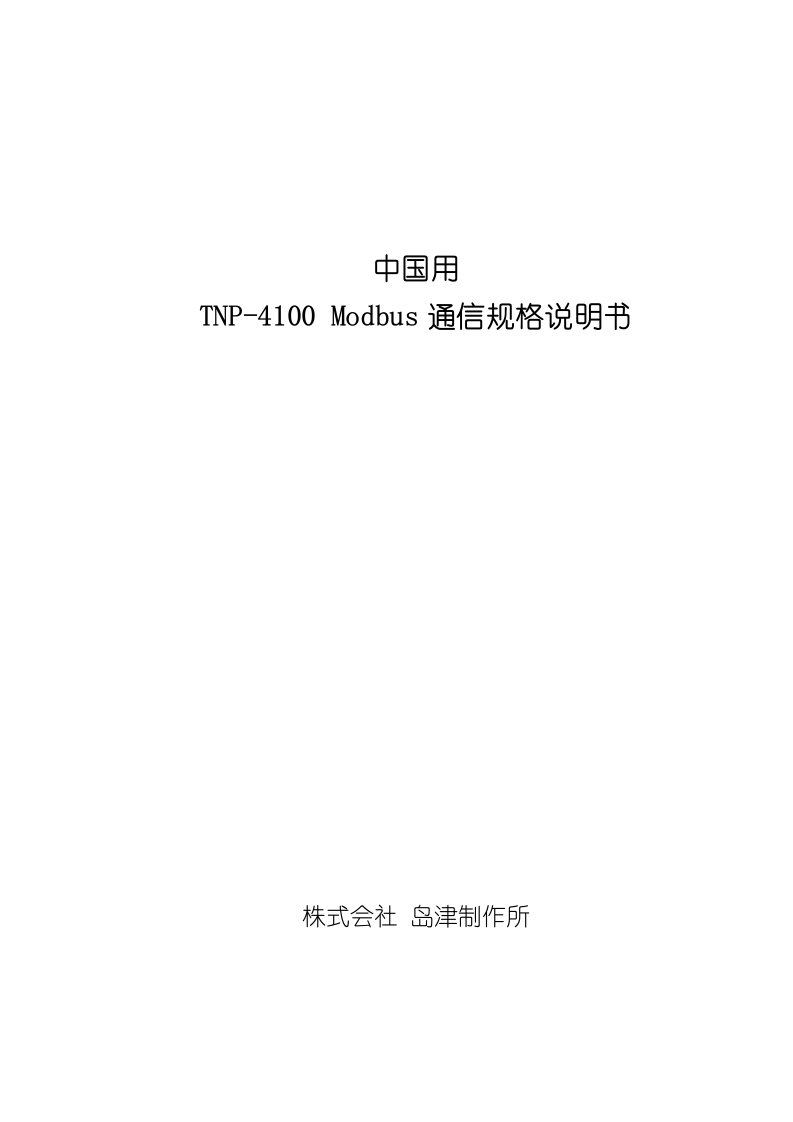 中国用TNP4100_Modbus通信仕様书(中文)修正版