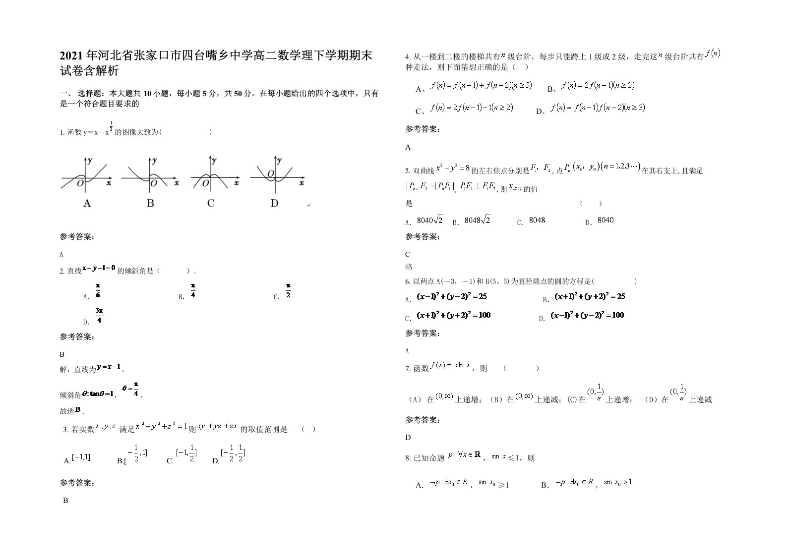 2021年河北省张家口市四台嘴乡中学高二数学理下学期期末试卷含解析