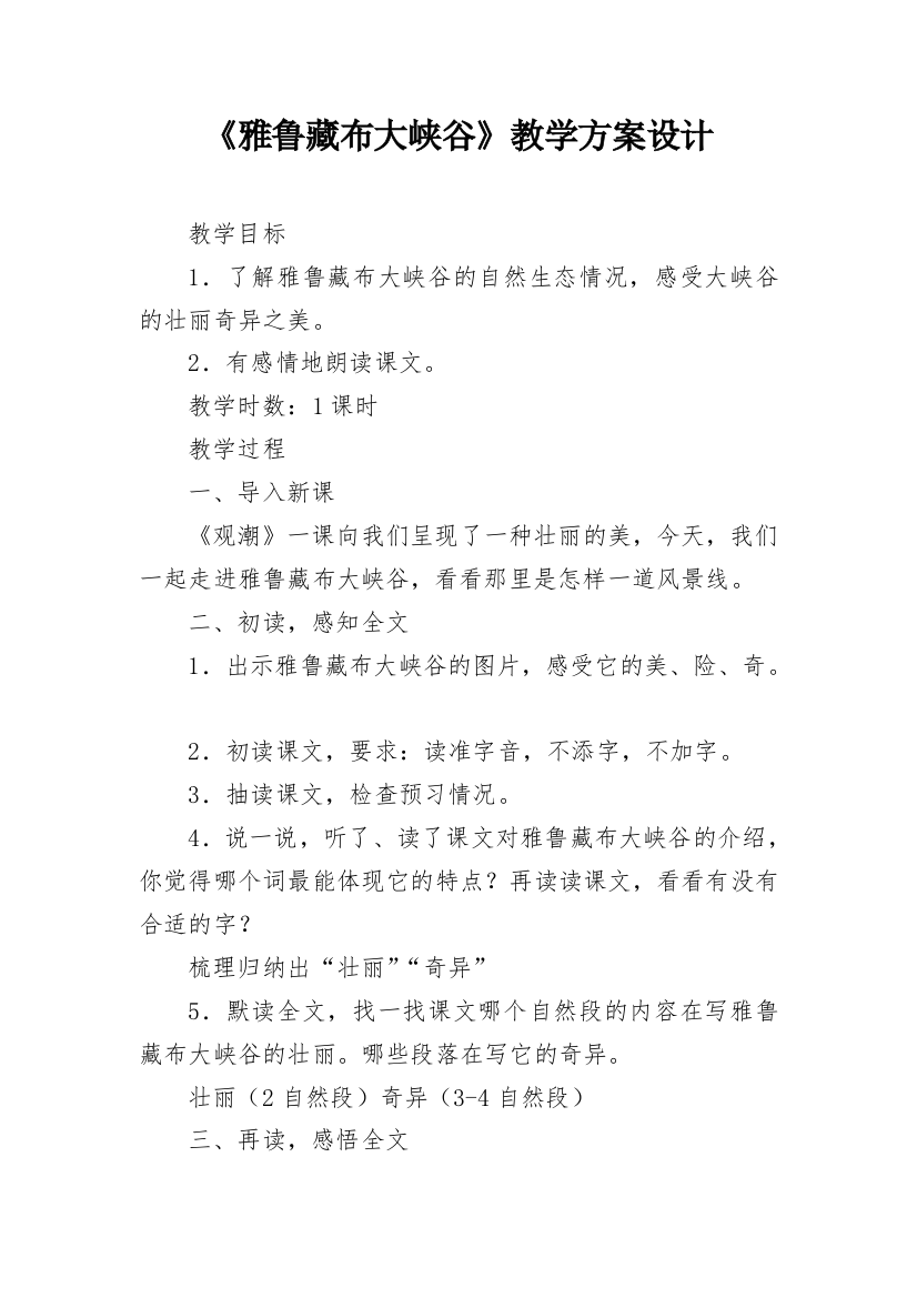 《雅鲁藏布大峡谷》教学方案设计