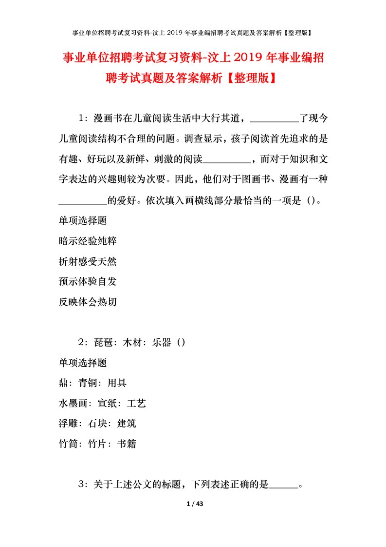 事业单位招聘考试复习资料-汶上2019年事业编招聘考试真题及答案解析整理版