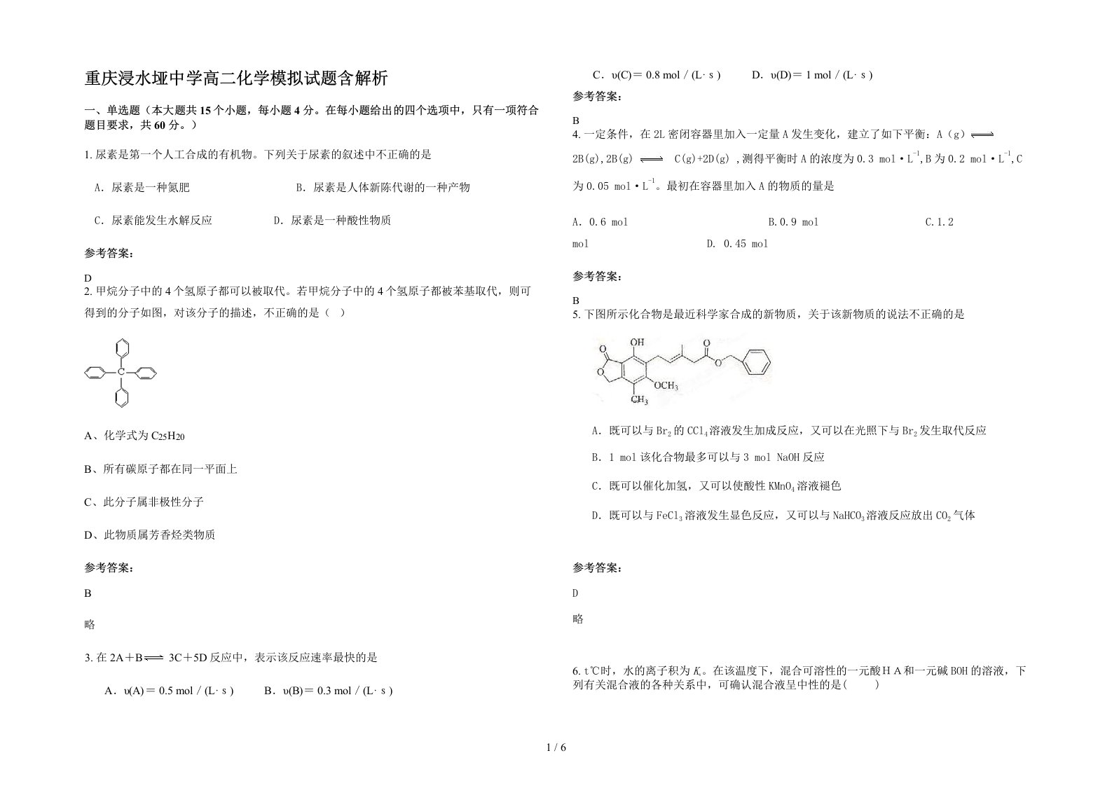 重庆浸水垭中学高二化学模拟试题含解析