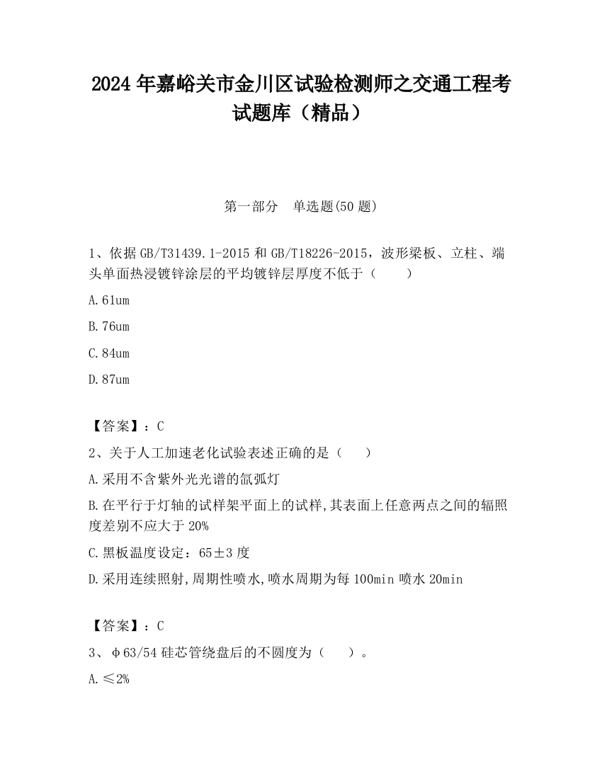 2024年嘉峪关市金川区试验检测师之交通工程考试题库（精品）