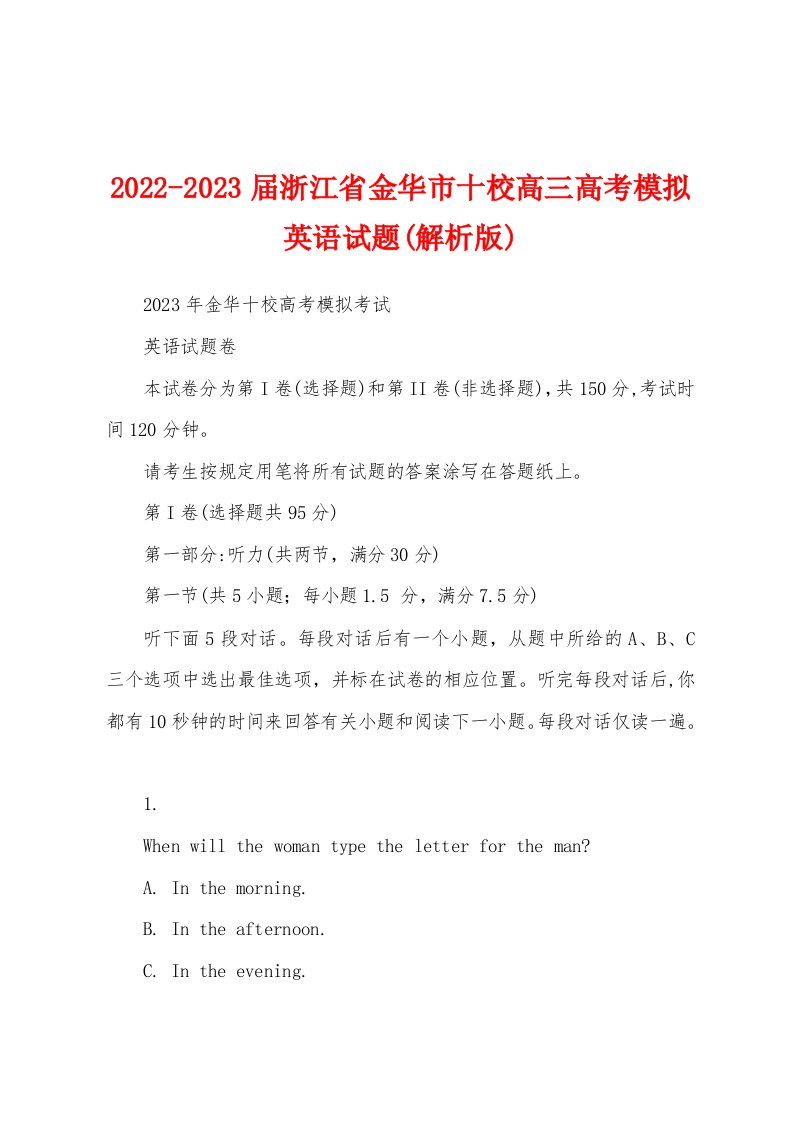 2022-2023届浙江省金华市十校高三高考模拟英语试题(解析版)