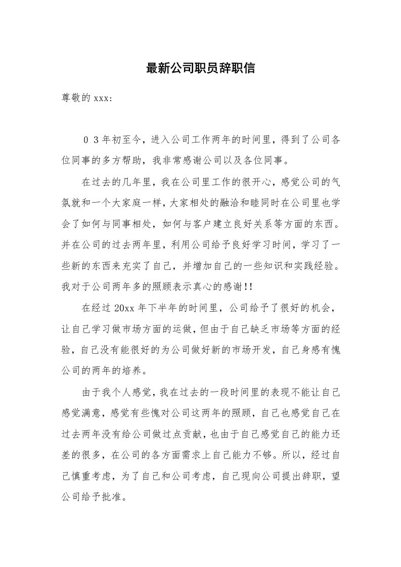 最新公司职员辞职信