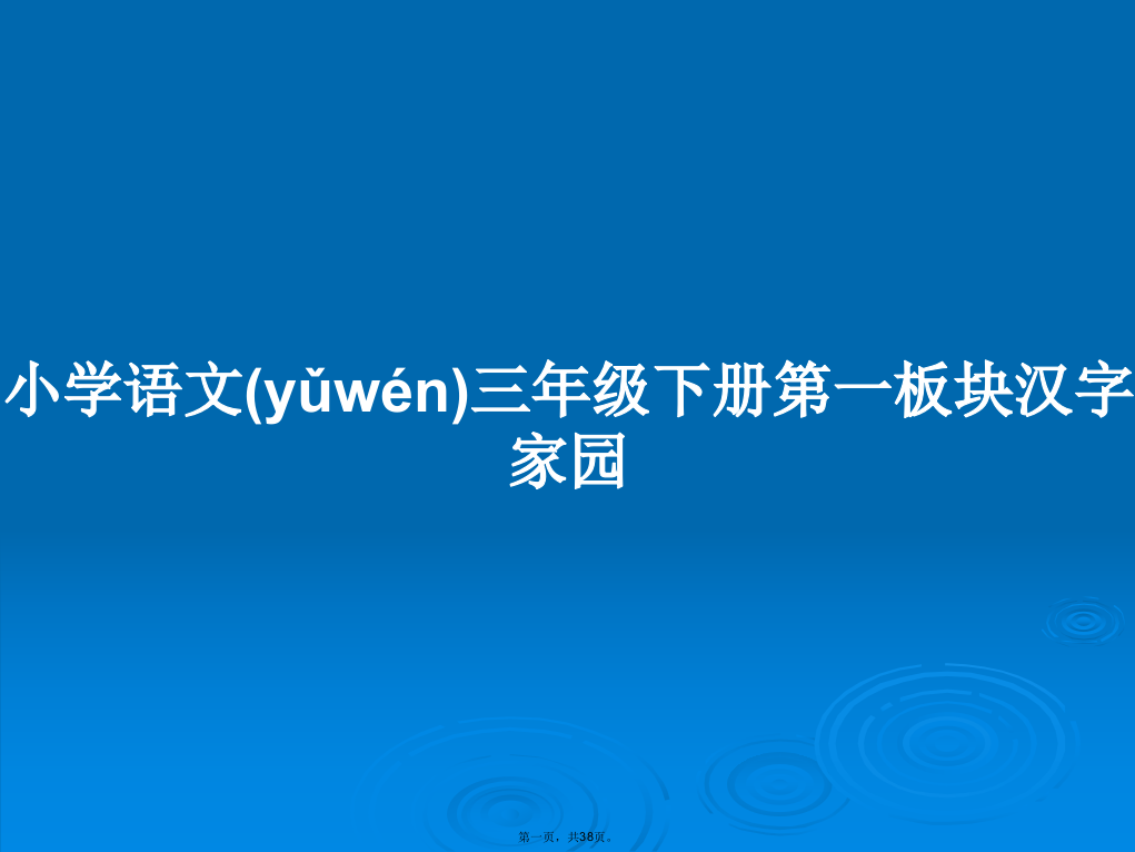 小学语文三年级下册第一板块汉字家园学习教案