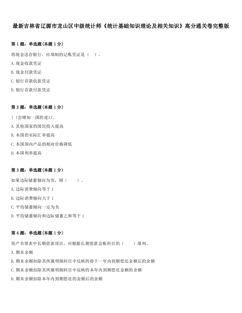 最新吉林省辽源市龙山区中级统计师《统计基础知识理论及相关知识》高分通关卷完整版