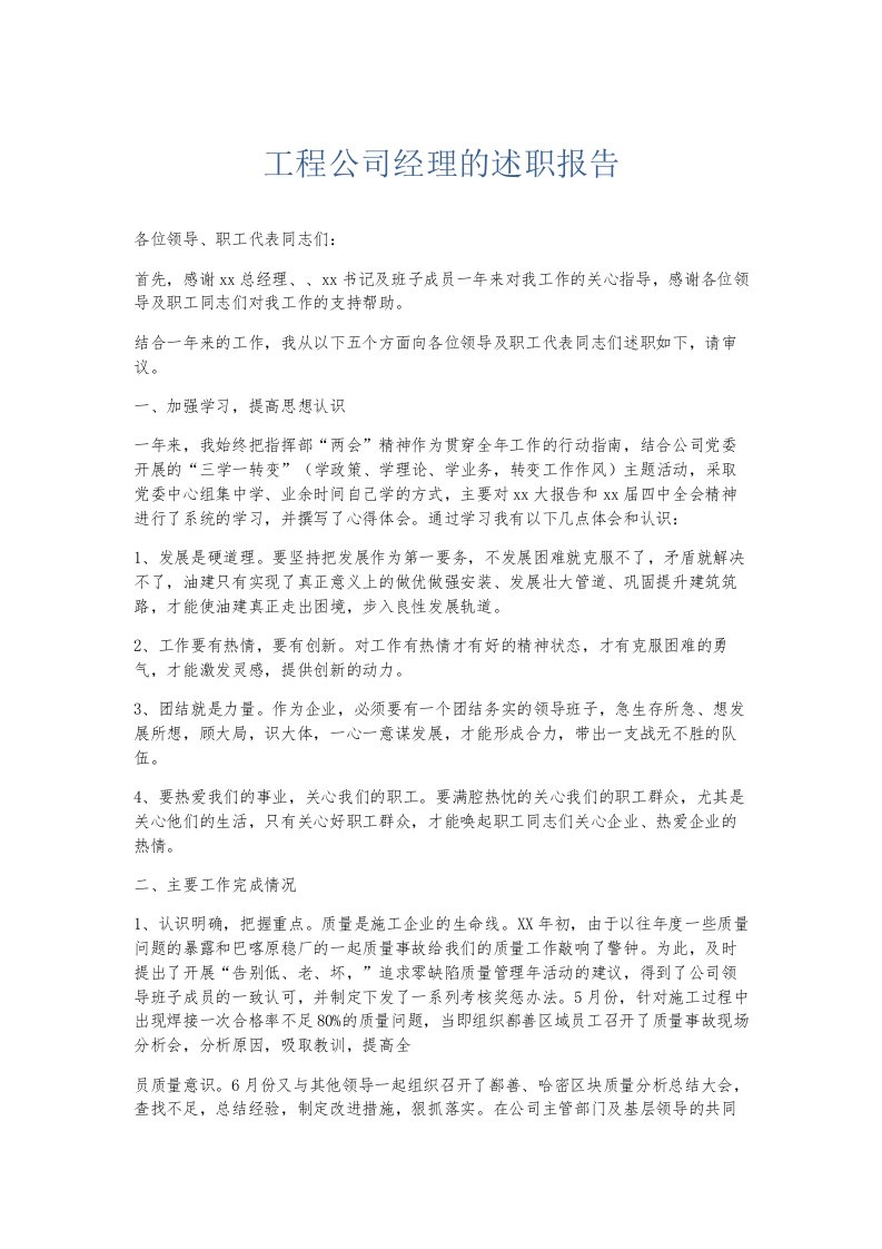 总结报告工程公司经理的述职报告