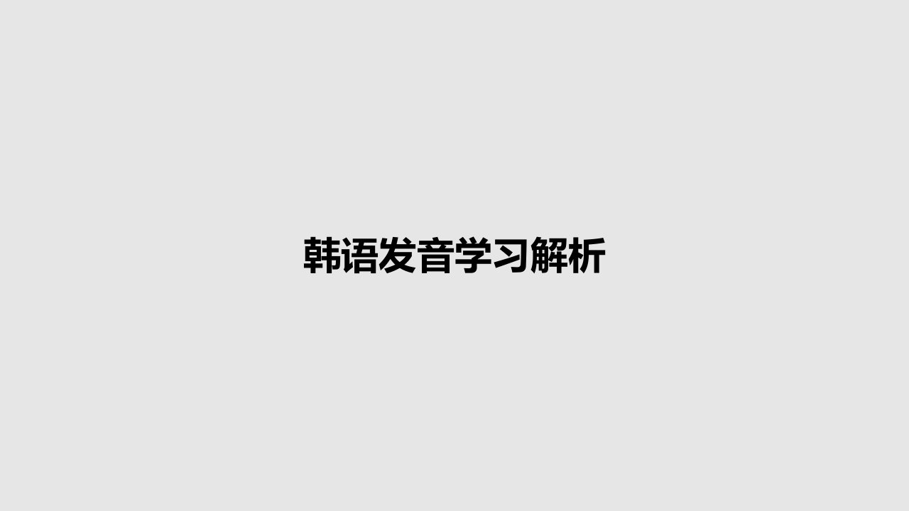 韩语发音学习解析PPT教案