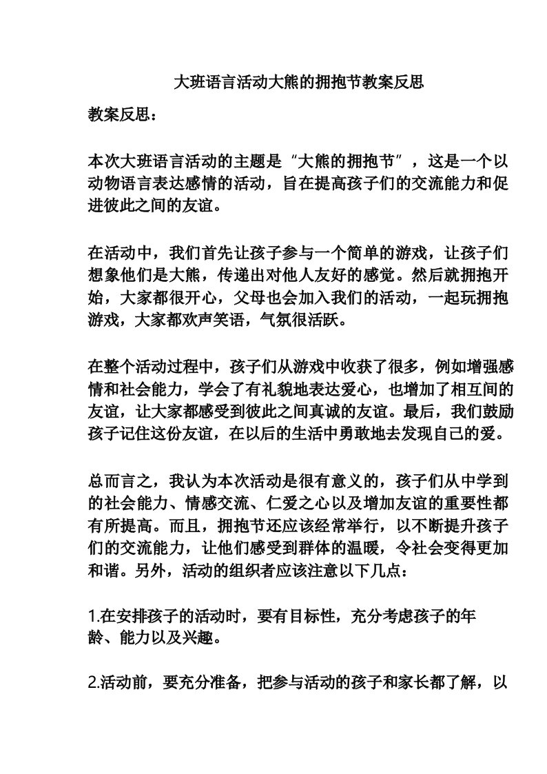 大班语言活动大熊的拥抱节教案反思