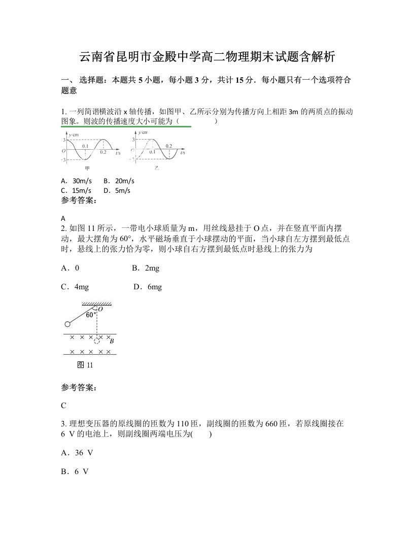 云南省昆明市金殿中学高二物理期末试题含解析