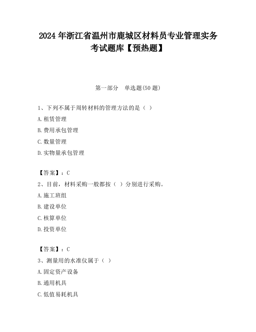 2024年浙江省温州市鹿城区材料员专业管理实务考试题库【预热题】