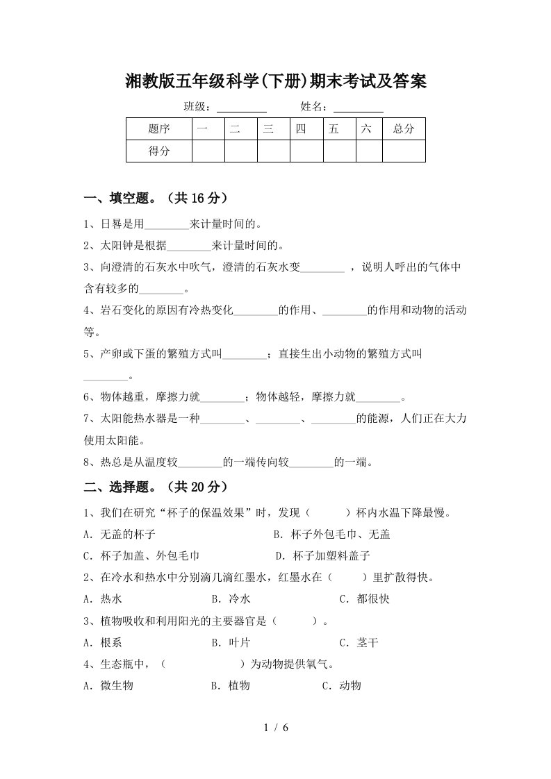 湘教版五年级科学下册期末考试及答案