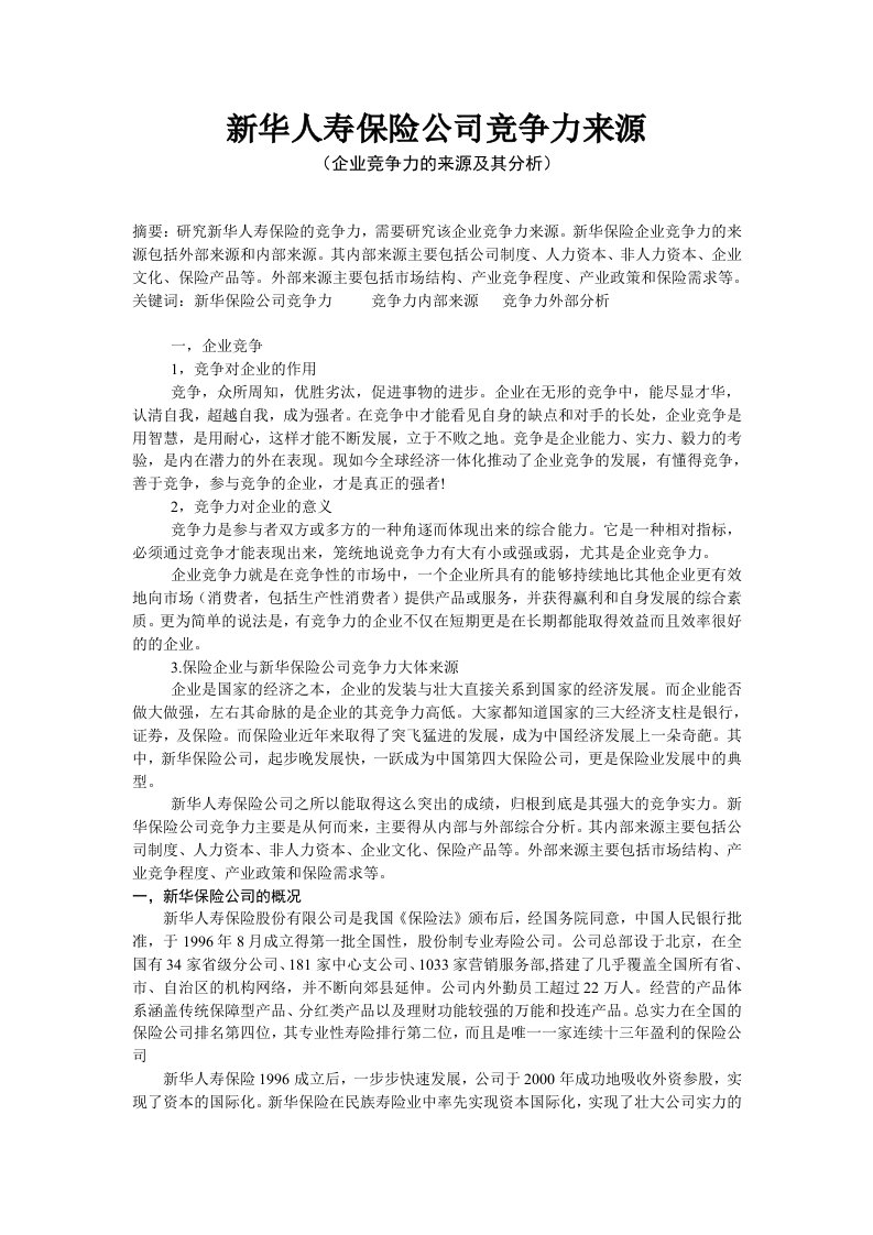 新华保险公司竞争力的来源分析