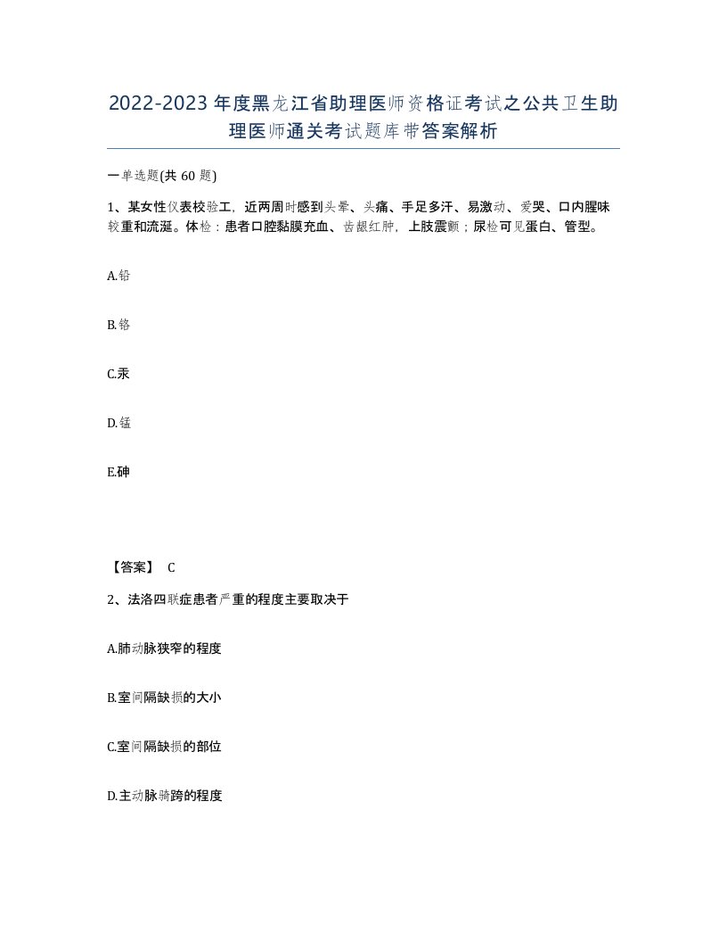 2022-2023年度黑龙江省助理医师资格证考试之公共卫生助理医师通关考试题库带答案解析