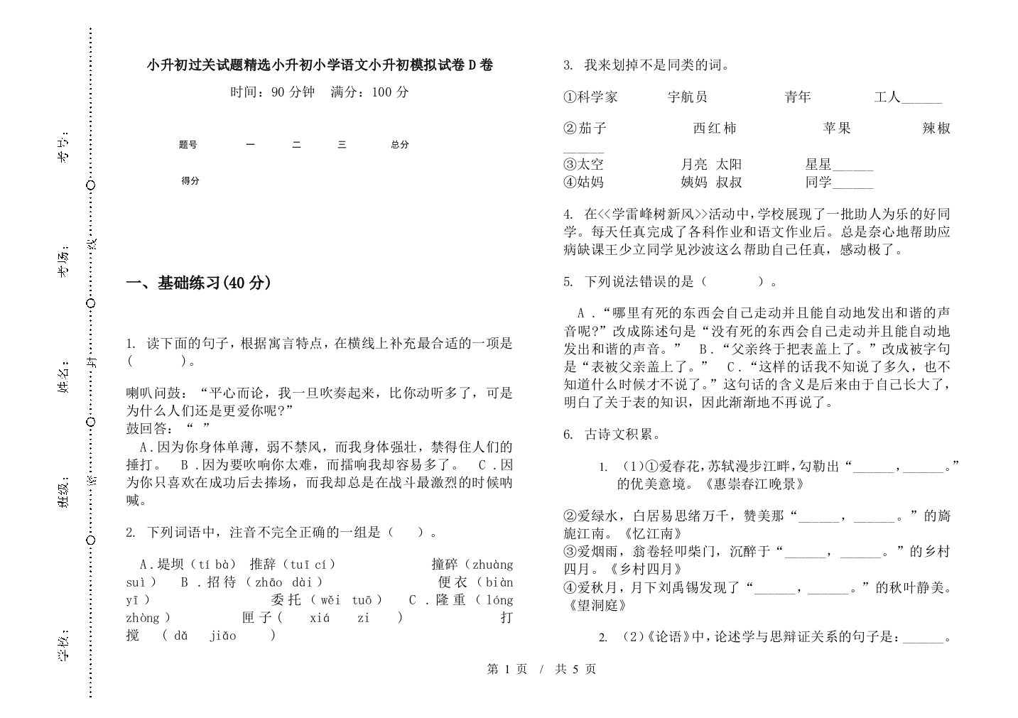 小升初过关试题精选小升初小学语文小升初模拟试卷D卷