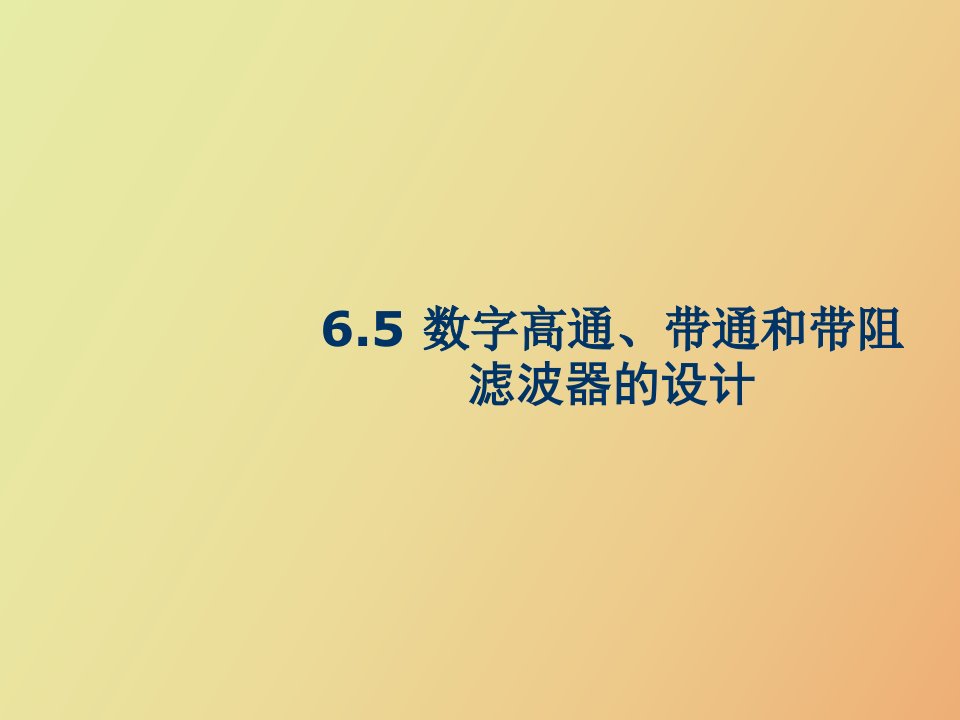 数字高通、带通和带阻滤波器的设计