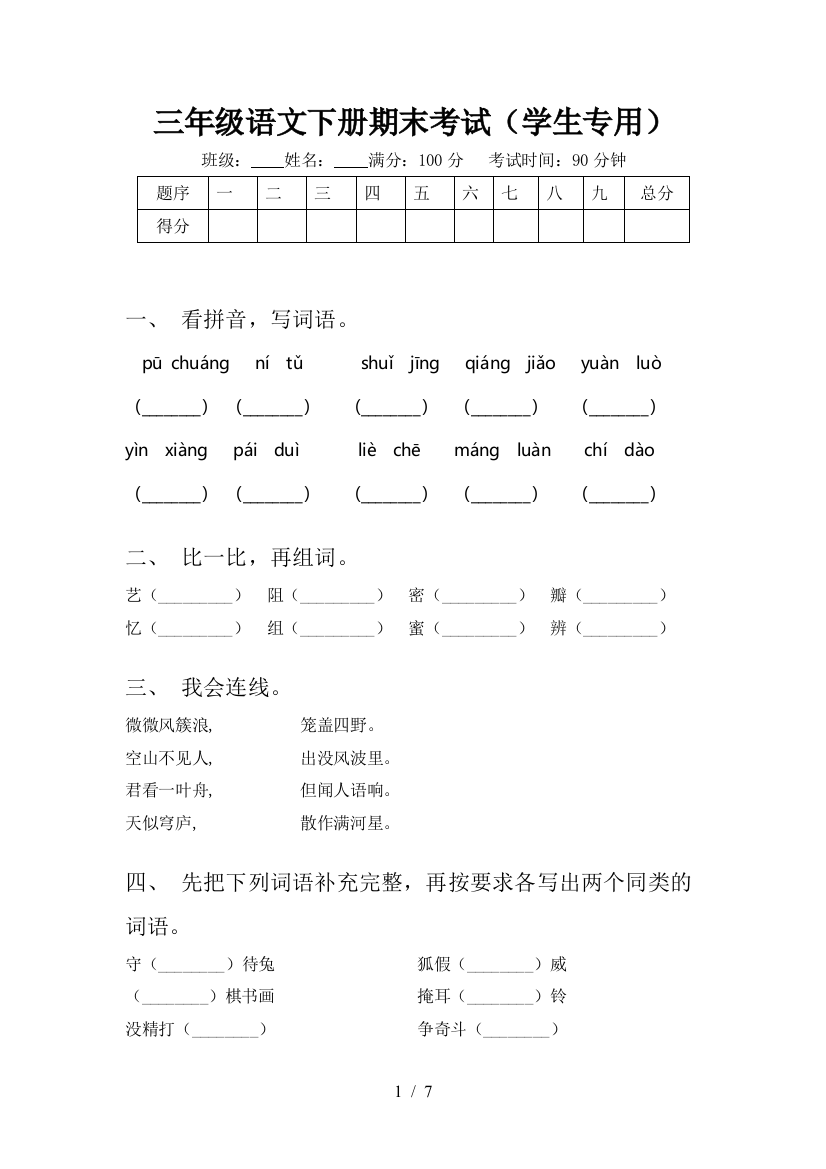 三年级语文下册期末考试(学生专用)