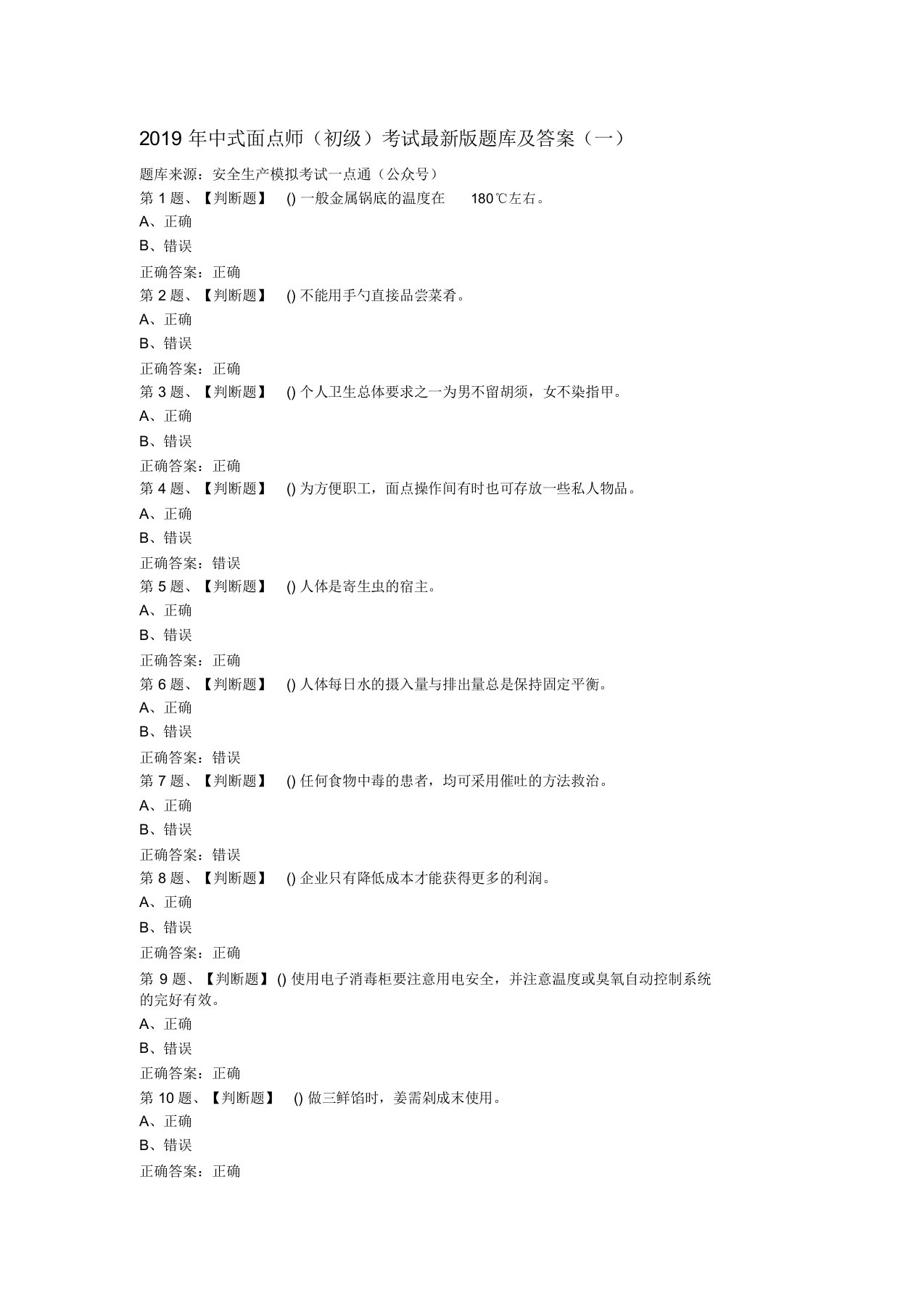 2019年中式面点师(初级)考试最新版题库及答案(一)28