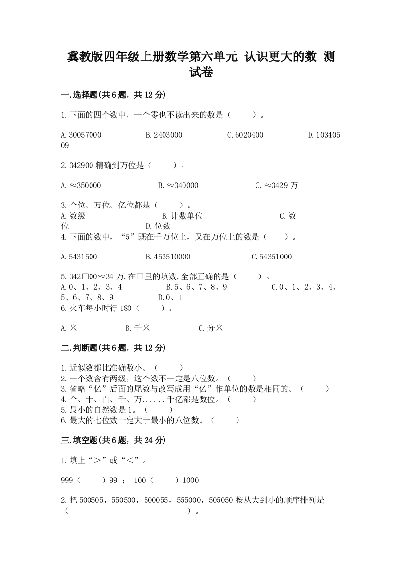 冀教版四年级上册数学第六单元-认识更大的数-测试卷带答案(综合题)