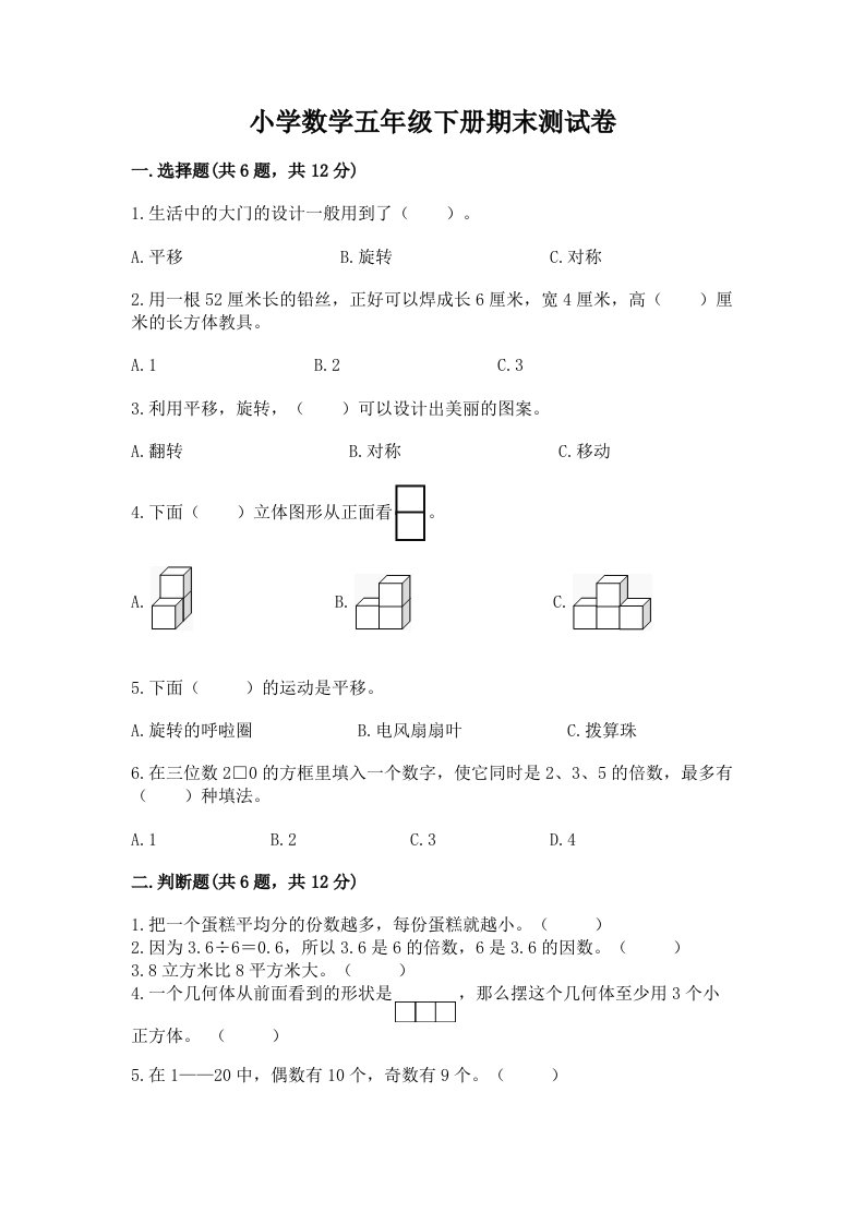 小学数学五年级下册期末测试卷含答案【达标题】