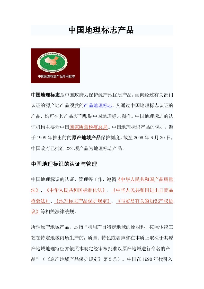 中国地理标志产品一览表