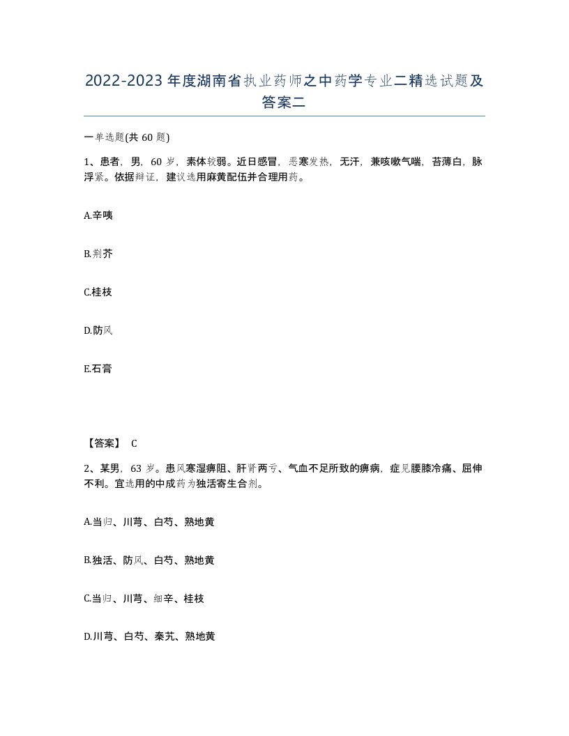 2022-2023年度湖南省执业药师之中药学专业二试题及答案二