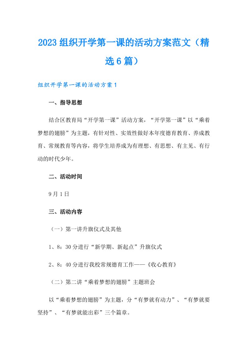 2023组织开学第一课的活动方案范文（精选6篇）