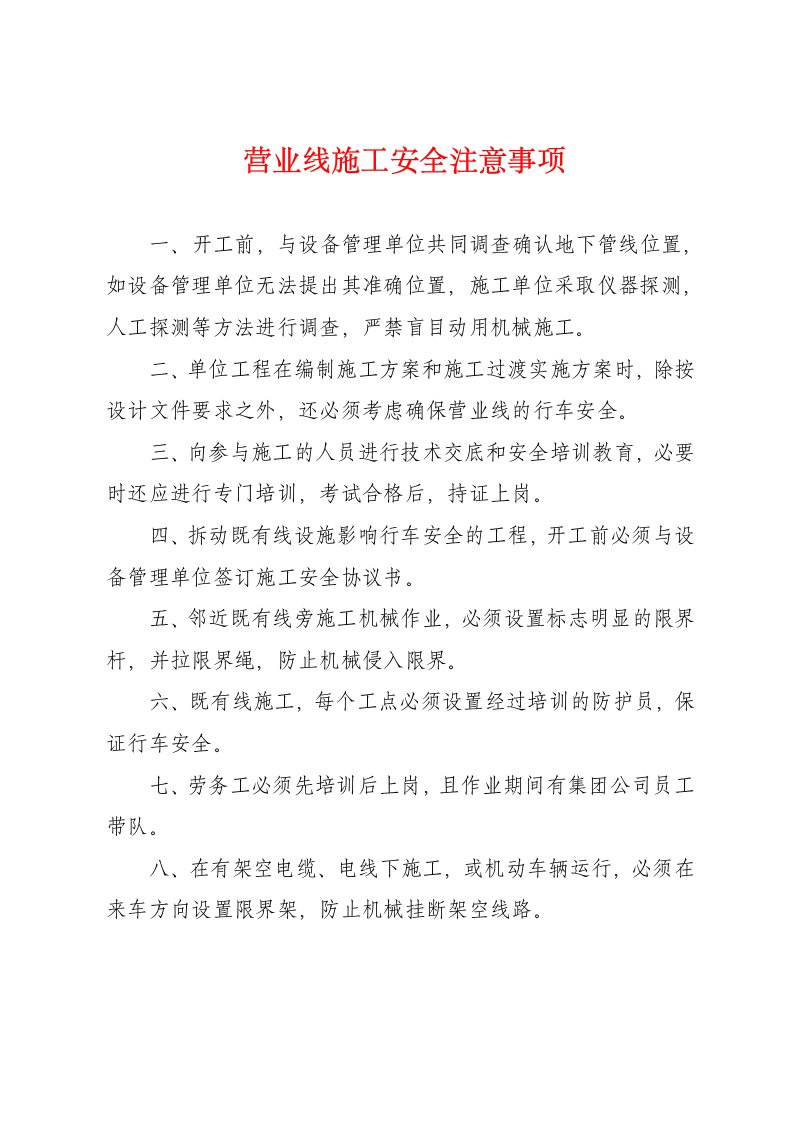 工程安全-营业线施工安全注意事项