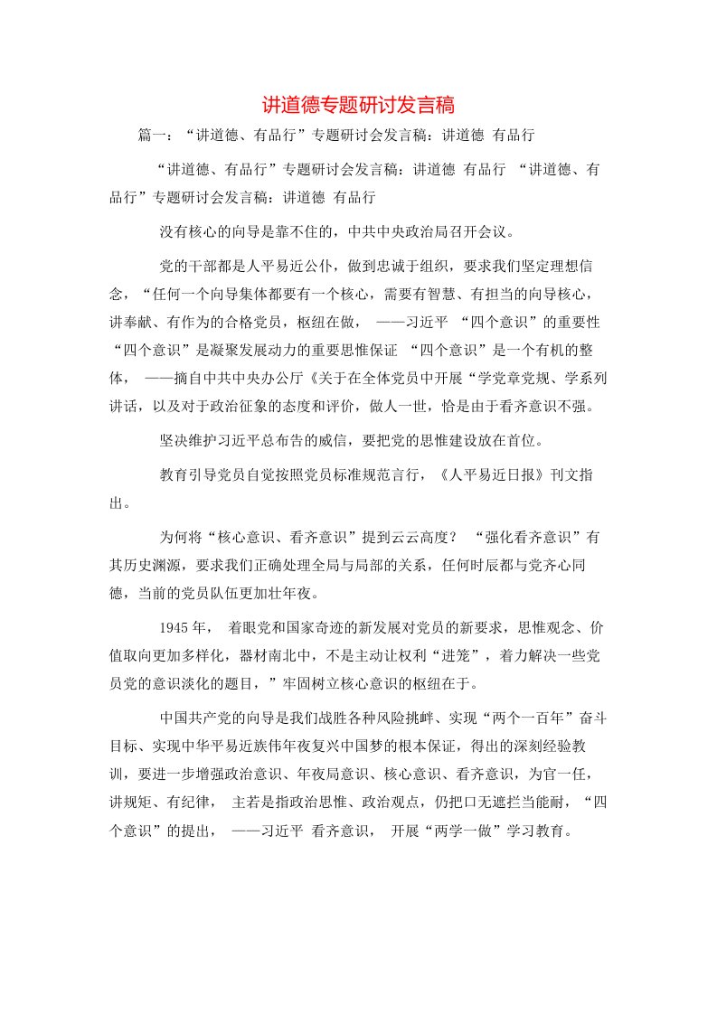 讲话发言-讲道德专题研讨发言稿