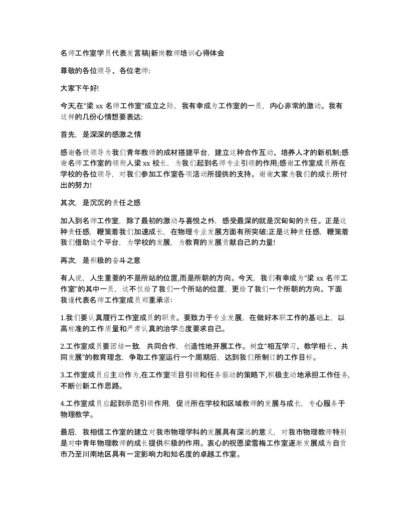 名师工作室学员代表发言稿新岗教师培训心得体会