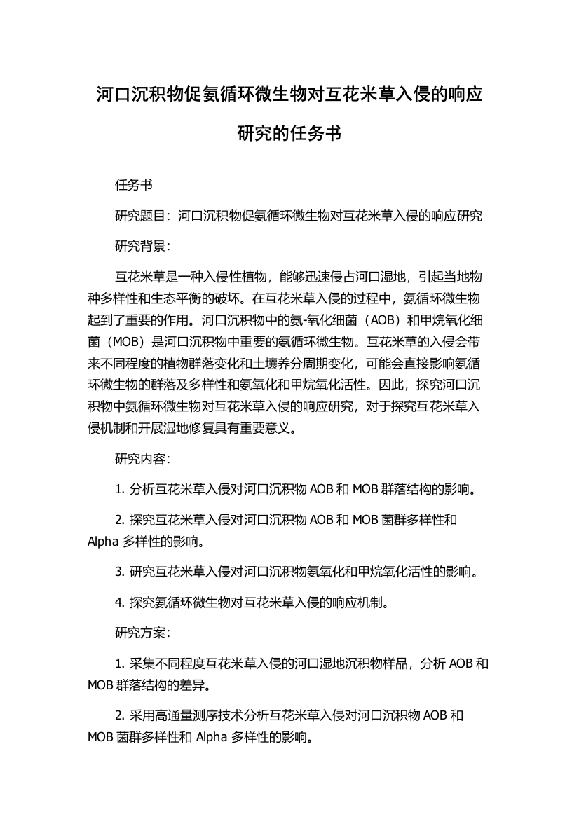 河口沉积物促氨循环微生物对互花米草入侵的响应研究的任务书