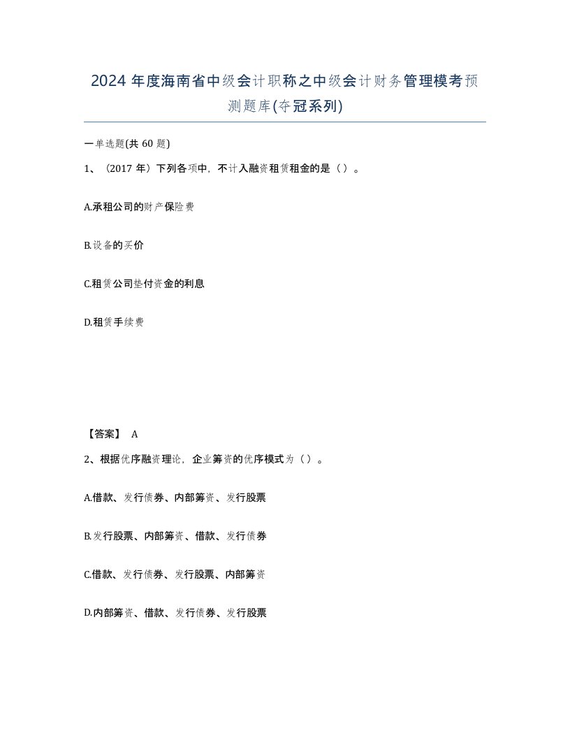 2024年度海南省中级会计职称之中级会计财务管理模考预测题库夺冠系列