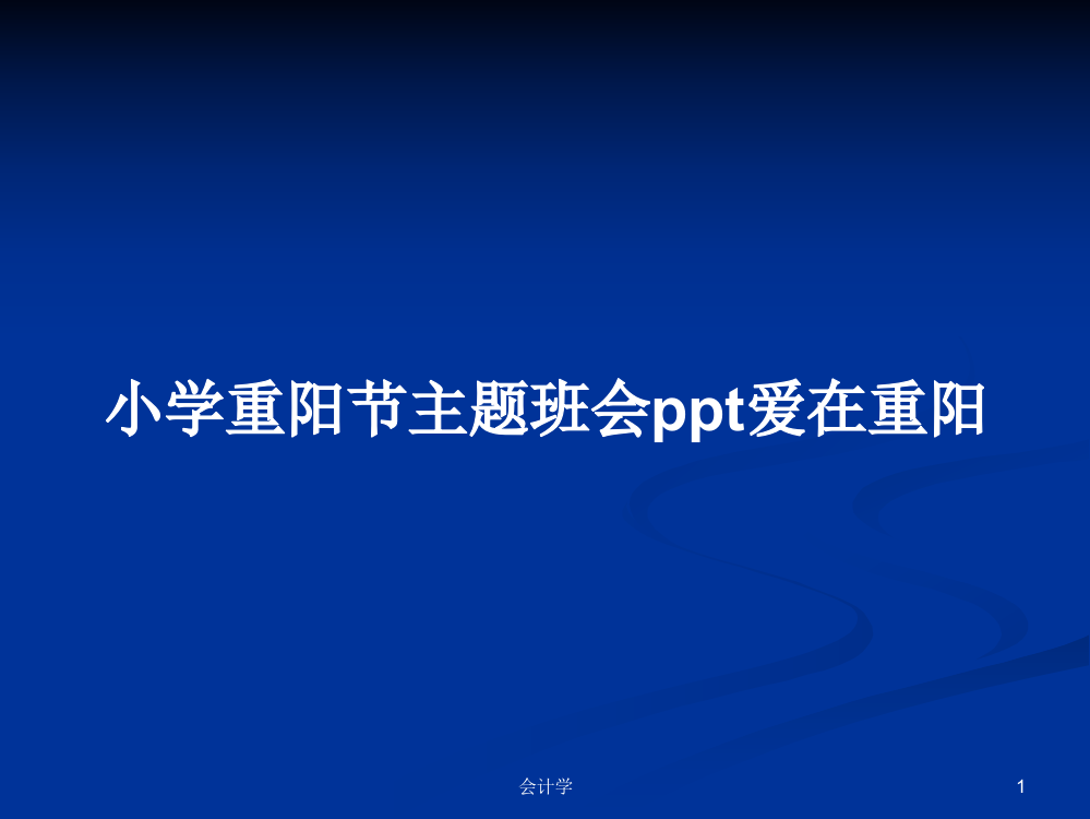 小学重阳节主题班会ppt爱在重阳