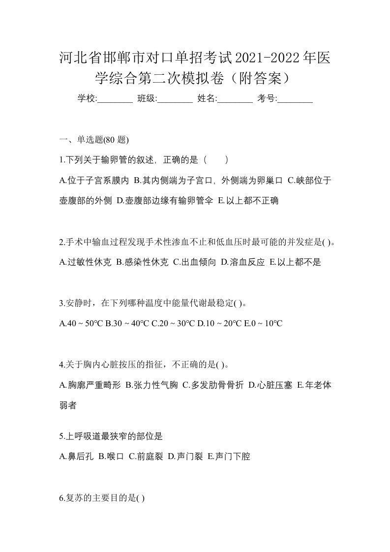 河北省邯郸市对口单招考试2021-2022年医学综合第二次模拟卷附答案